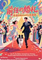 前任的婚礼，我带亿万富翁去砸场