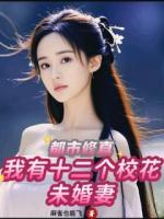 都市修真，我有十二个校花未婚妻