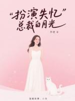 扮演失忆总裁白月光