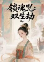 锁魂咒：双生劫