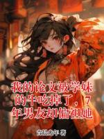 我的论文被学妹的牛吃掉了，7年男友却偏袒她