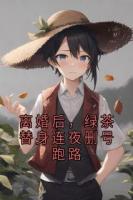 离婚后，绿茶替身连夜删号跑路