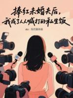 捧红未婚夫后，我被骂上热搜