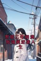 赘婿三年期满,我强横逆袭人生