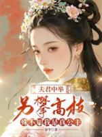 夫君中举另攀高枝，殊不知我是真公主