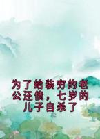 为了给装穷的老公还债，七岁的儿子自杀了