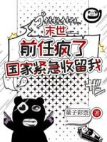 末世：前任疯了，国家紧急收留我