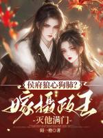 侯府狼心狗肺？嫁摄政王灭他满门