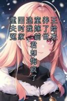 重回选童养王夫时我嫁了给冤家，前世夫君却悔疯了