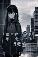 重生在出轨现场！我甩了渣男老公