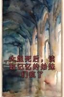 大姐死后，读取记忆的弟妹们疯了