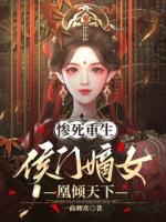 惨死重生，侯门嫡女凰倾天下