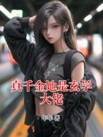 真千金她是玄学大佬