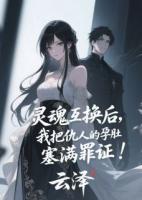 灵魂互换后，我把仇人的孕肚塞满罪证！