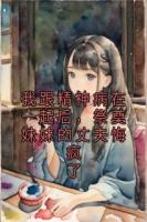 我跟精神病在一起后，祭奠妹妹的丈夫悔疯了