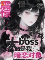 惊悚游戏大boss是我暗恋对象