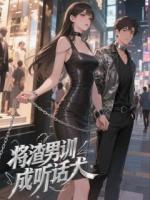 将渣男训成听话犬