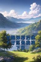 觉醒弹幕后佛子甘愿做我裙下臣