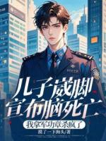 儿子崴脚宣布脑死亡，我拿军功章杀疯了