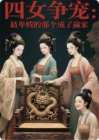 四女争宠：最卑贱的那个成了赢家
