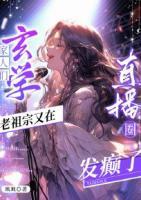 家人们，玄学老祖宗又在直播圈发癫了