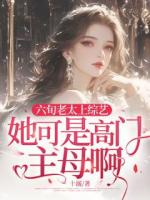 六旬老太上综艺，她可是高门主母啊！