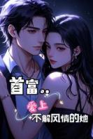 首富爱上不解风情的她