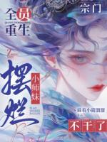 宗门全员重生，小师妹摆烂不干了