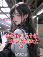 老公带回另个她，还要火烧我全家