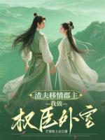 渣夫移情郡主，我做权臣外室