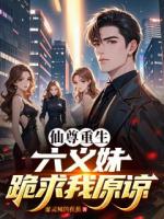 仙尊重生，六义妹跪求我原谅