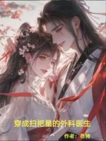 穿成扫把星的外科医生