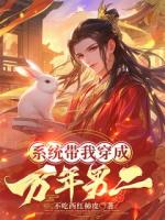 系统带我穿成万年男二