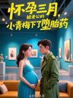 怀孕三月，被老公的小青梅下了堕胎药
