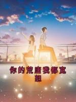 你的荒唐我都宽恕