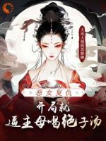 侯府弃婢反杀：阎罗助我权倾朝野