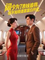 阔少为了表妹追我，却不知我是首富白月光