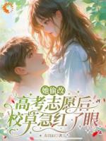 校草说爱我到发疯？前世不是这样的