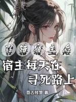 召错宿主后，宿主每天在寻死路上