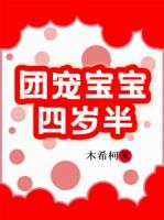 团宠宝宝四岁半