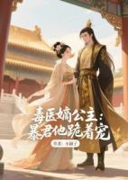 毒医嫡公主：暴君他跪着宠