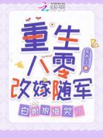重生八零改嫁随军，白眼狼悔哭了