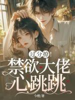 过分撩！禁欲大佬心跳跳