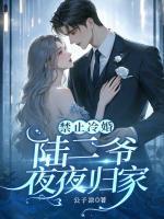 禁止冷婚，陆二爷夜夜归家
