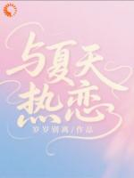 她用一记暴扣，扣开了校草的心门