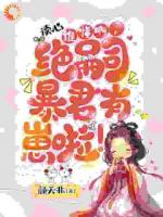 穿成暴君绝宠女儿，皇宫我说了算