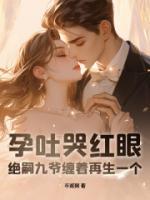 孕吐哭红眼，绝嗣九爷缠着再生一个