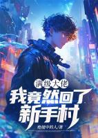 满级大佬：我竟然回了新手村