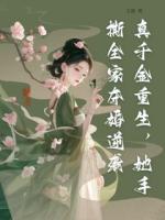 真千金重生，她手撕全家夺婚逆袭