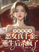 全家宠养女，恶女真千金重生后杀疯了